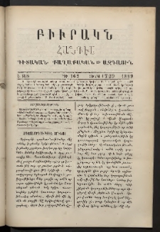 ԲԻՒՐԱԿՆ, 1889, Է տարի, Թիւ 162 (Յունիս 17/29)