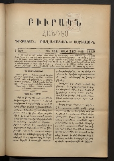 ԲԻՒՐԱԿՆ, 1889, Է տարի, Թիւ 164 (Յուլիս 22/Օգոստ. 3)