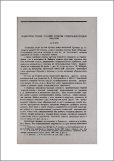 Памятники эпохи ранней бронзы северо-восточной Армении