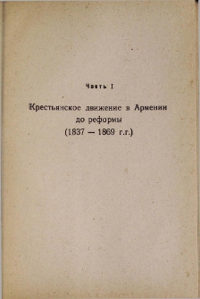 Крестьянское движение в Армении до реформы (1837-1869 г.г.)