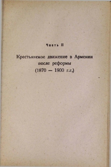Крестьянское движение в Армении после реформы (1870-1900 г.г.)