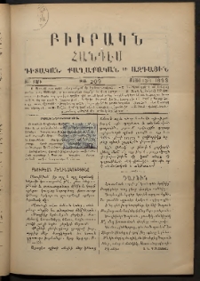ԲԻՒՐԱԿՆ, 1893, ԺԱ տարի, Թիւ 209 (Մայիս 13/1)