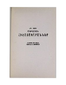 ԺԴ դարի անթվական հիշատակարաններ