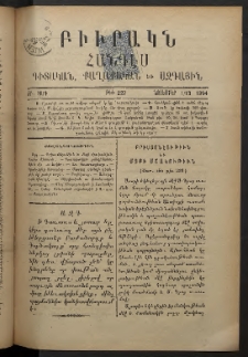ԲԻՒՐԱԿՆ, 1894, ԺԲ տարի, Թիւ 227 (Նոյեմբեր 1/13)