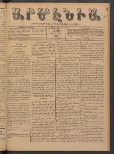 Արմէնիա, 1891, Զ․ տարի, Թիւ 54 (Մարտ 7/ Փետրվար 23, Շաբաթ)