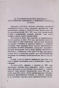 Об аграрной политике царизма и крестьянском движении в Армении в начале XX века