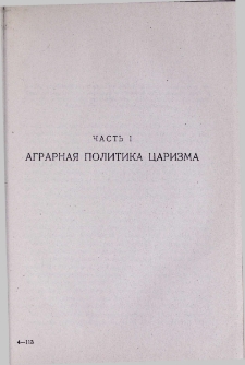 Аграрная политика царизма