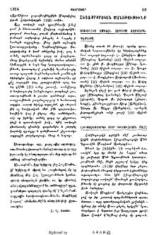 Հտաքրքրական ծանոթութիւնք