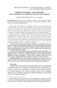 Прошлое в настоящем – связь поколений (стилистика Комитаса и ее осмысление в творчестве Авета Тертеряна)