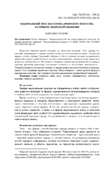 Национальный эпос как основа армянского искусства. На примере армянской симфонии
