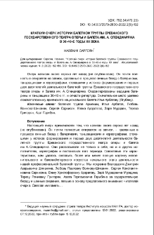 Краткий очерк истории балетной труппы Ереванского государственного театра оперы и балета им. Ал. Спендиаряна в 30-40-е гг. 20-го века
