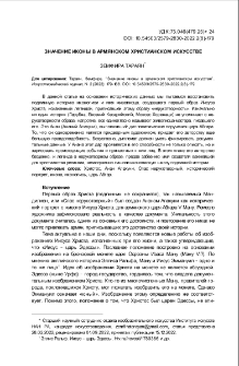 Значение иконы в армянском христианском искусстве