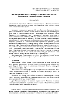 Мастерская Мартироса Сарьяна в Доме Перцова в Москве. Малоизвестная страница биографии художника