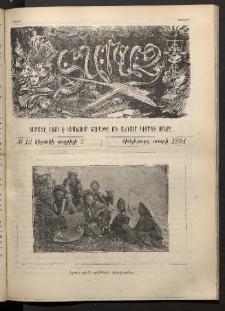 Տարազ, 1894, Հինգերորդ տարի, Թիւ 12 (Կիրակի, 3 Ապրիլի)