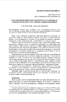 Восстановление армянского архитектурного наследия за рубежом (Монастырь Сурб Степанос Нахавка Дарашамба)