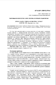 Театральное искусство и его зритель в зеркале социологии