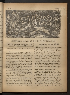 Տարազ, 1895, Վեցերորդ տարի, Թիւ 14 (Կիրակի, 23 Ապրիլի)