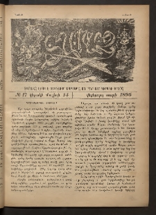 Տարազ, 1895, Վեցերորդ տարի, Թիւ 17 (Կիրակի, 14 Մայիսի)
