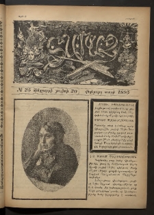 Տարազ, 1895, Վեցերորդ տարի, Թիւ 25 (Հինգշաբթի, 20 Յուլիսի)