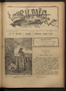 Տարազ, 1896, Եօթերորդ տարի, Թիւ 13 (Կիրակի, 7 Ապրիլի)