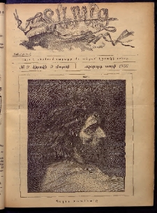 Տարազ, 1897, Ութերորդ տարի, Թիւ 9 (Կիրակի, 9 Մարտի)