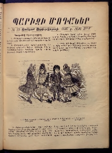 Տարազ, 1897, Ութերորդ տարի, Թիւ 19, Յաւելուած, (Պարիզի Մոդաներ Թիւ IV-V)