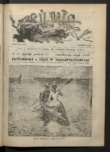 Տարազ, 1899, Տասներորդ տարի, Թիւ 21 (Կիրակի, 13 Յունիսի)