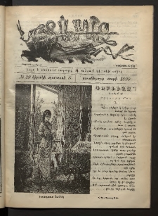 Տարազ, 1899, Տասներորդ տարի, Թիւ 29 (Կիրակի, 8 Օգոստոսի)