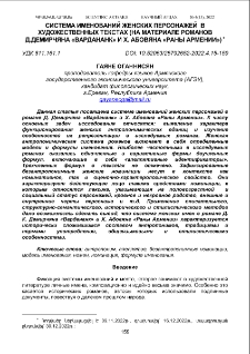 Система именований женских персонажей в художественных текстах