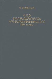 Հայ քարտեզագրական հրատարակությունները 260 տարում (1695-1955)