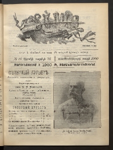 Տարազ, 1900, Տասնեւմէկերորդ տարի, Թիւ 16 (Կիրակի, 30 Ապրիլի)