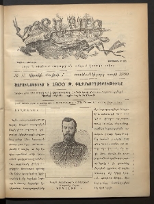 Տարազ, 1900, Տասնեւմէկերորդ տարի, Թիւ 17 (Կիրակի, 7 Մայիսի)