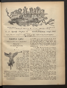 Տարազ, 1900, Տասնեւմէկերորդ տարի, Թիւ 18 (Կիրակի, 14 Մայիսի)