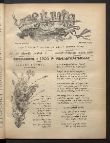 Տարազ, 1900, Տասնեւմէկերորդ տարի, Թիւ 26 (Կիրակի, 9 Յուլիսի)
