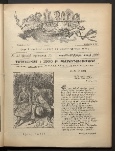 Տարազ, 1900, Տասնեւմէկերորդ տարի, Թիւ 31 (Կիրակի, 13 Օգոստոսի)