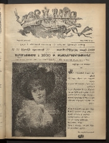 Տարազ, 1900, Տասնեւմէկերորդ տարի, Թիւ 33 (Կիրակի, 27 Օգոստոսի)