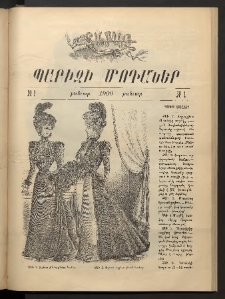 Տարազ, 1900, Յաւելուած, Պարիզի Մոդաներ, Թիւ 1 (Յունւար)