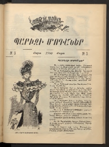 Տարազ, 1900, Յաւելուած, Պարիզի Մոդաներ, Թիւ 3 (Մարտ)