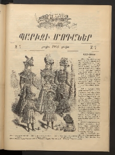 Տարազ, 1900, Յաւելուած, Պարիզի Մոդաներ, Թիւ 7 (Յուլիս)