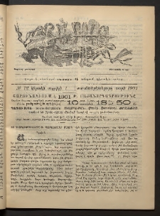 Տարազ, 1901, Տասնեւերկուերորդ տարի, Թիւ 12 (Կիրակի, 1 Ապրիլի)