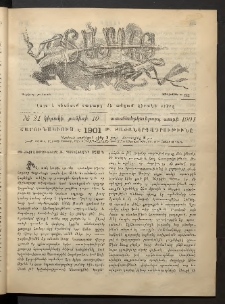 Տարազ, 1901, Տասնեւերկուերորդ տարի, Թիւ 21 (Կիրակի, 10 Յունիսի)
