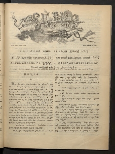 Տարազ, 1901, Տասնեւերկուերորդ տարի, Թիւ 32 (Կիրակի, 26 Օգոստոսի)