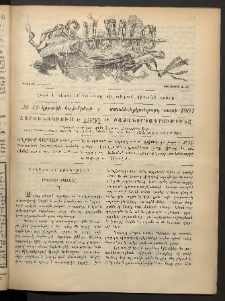 Տարազ, 1901, Տասնեւերկուերորդ տարի, Թիւ 42 (Կիրակի, 4 Նոյեմբերի)