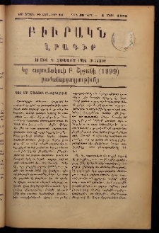 ԲԻՒՐԱԿՆ, 1899, ԺԷ տարի, Նոր շրջան, Թիւ 11 (Մարտ 4)