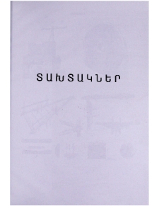 Տախտակներ