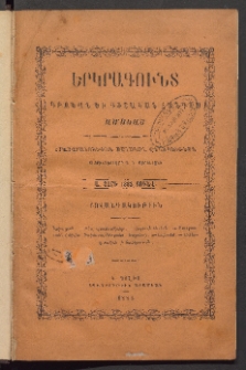 ԵՐԿՐԱԳՈՒՆՏ, 1883, Առաջին տարի, Ցանկ նիւթոց