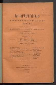 ԵՐԿՐԱԳՈՒՆՏ, 1884, Երկրորդ տարի, Թիւ 8 (Օգոստոս)