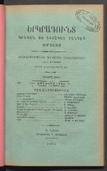 ԵՐԿՐԱԳՈՒՆՏ, 1885, Երրորդ տարի, Թիւ 8 (Օգոստոս)