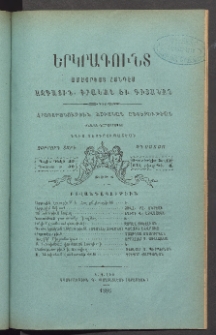 ԵՐԿՐԱԳՈՒՆՏ, 1886, Չորրորդ տարի, Թիւ 8 (Օգոստոս)