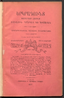 ԵՐԿՐԱԳՈՒՆՏ, 1887, Հինգերորդ տարի, Թիւ 1 և 2 (Յունվ./Փետրվար)